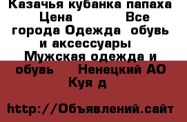 Казачья кубанка папаха › Цена ­ 4 000 - Все города Одежда, обувь и аксессуары » Мужская одежда и обувь   . Ненецкий АО,Куя д.